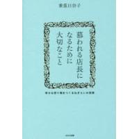 慕われる店長になるために大切なこと　幸せな売り場をつくるねぎらいの技術　兼重日奈子/著 | ドラマ書房Yahoo!店