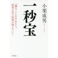 一秒宝　「嫌なこと」をやめたら、結果を出す時間が増えていく　小栗成男/著 | ドラマ書房Yahoo!店