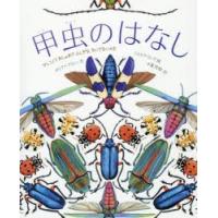 甲虫のはなし　かしこくておしゃれでふしぎな、ちいさないのち　ダイアナ・アストン/文　シルビア・ロング/絵　千葉茂樹/訳 | ドラマ書房Yahoo!店