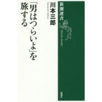 「男はつらいよ」を旅する　川本三郎/著 | ドラマ書房Yahoo!店