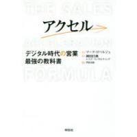 アクセル　デジタル時代の営業最強の教科書　マーク・ロベルジュ/著　神田昌典/監訳　リブ・コンサルティング/監訳　門田美鈴/訳 | ドラマ書房Yahoo!店