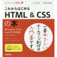 これからはじめるHTML　＆　CSSの本　千貫りこ/著　ロクナナワークショップ/監修 | ドラマ書房Yahoo!店