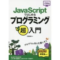 JavaScriptではじめるプログラミング超入門　河西朝雄/著 | ドラマ書房Yahoo!店