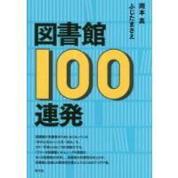 図書館100連発　岡本真/著　ふじたまさえ/著 | ドラマ書房Yahoo!店