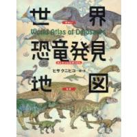 世界恐竜発見地図　ヒサクニヒコ/絵・文 | ドラマ書房Yahoo!店