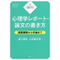 心理学レポート・論文の書き方　演習課題から卒論まで　板口典弘/著　山本健太郎/著 | ドラマ書房Yahoo!店