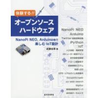 体験する!!オープンソースハードウェア　NanoPi　NEO，Arduino他で楽しむIoT設計　武藤佳恭/著 | ドラマ書房Yahoo!店