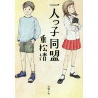 一人っ子同盟　重松清/著 | ドラマ書房Yahoo!店