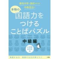 本物の国語力をつけることばパズル　小学校全学年用　中級編　中島克治/著 | ドラマ書房Yahoo!店