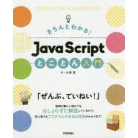 きちんとわかる!JavaScriptとことん入門　大津真/著 | ドラマ書房Yahoo!店