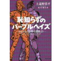 恥知らずのパープルヘイズ　ジョジョの奇妙な冒険より　荒木飛呂彦/原作　上遠野浩平/著 | ドラマ書房Yahoo!店