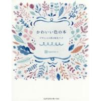 かわいい色の本　デザインと言葉の配色ブック　ingectar‐e/著 | ドラマ書房Yahoo!店