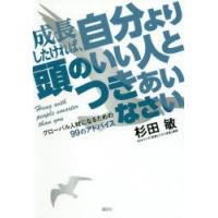 成長したければ、自分より頭のいい人とつきあいなさい　グローバル人材になるための99のアドバイス　杉田敏/著 | ドラマ書房Yahoo!店