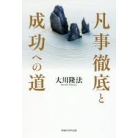 凡事徹底と成功への道　大川隆法/著 | ドラマ書房Yahoo!店