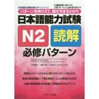 日本語能力試験N2読解必修パターン　パターンを押さえて、解き方まるわかり　氏原庸子/共著　清島千春/共著　佐伯玲子/共著 | ドラマ書房Yahoo!店