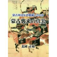 蒙古襲来の真実　蒙古軍はなぜ壊滅したのか　北岡正敏/著 | ドラマ書房Yahoo!店
