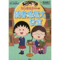 ちびまる子ちゃんの読書感想文教室　苦手な読書感想文を好きになれる　さくらももこ/キャラクター原作　貝田桃子/著 | ドラマ書房Yahoo!店