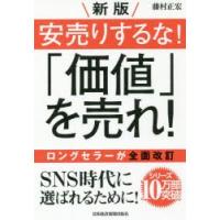 安売りするな!「価値」を売れ!　藤村正宏/著 | ドラマ書房Yahoo!店