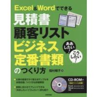 Excel　＆　Wordでできる見積書　顧客リスト　ビジネス定番書類のつくり方　稲村暢子/著 | ドラマ書房Yahoo!店