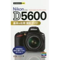 Nikon　D5600基本＆応用撮影ガイド　塩見徹/著　ナイスク/著 | ドラマ書房Yahoo!店
