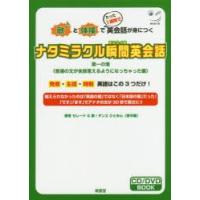 ナタミラクル瞬間(またたくま)英会話　歌と体操でたった1週間で英会話が身につく　第1の港　普通の文が全部言えるようになっちゃった編　セレーナ/著 | ドラマ書房Yahoo!店