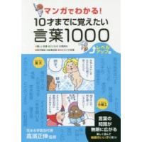 マンガでわかる!10才までに覚えたい言葉1000　●難しい言葉●ことわざ●慣用句●四字熟語●故事成語●カタカナの言葉　レベルアップ編　高濱正伸/監修 | ドラマ書房Yahoo!店