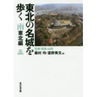 東北の名城を歩く　南東北編　宮城・福島・山形　飯村均/編　室野秀文/編 | ドラマ書房Yahoo!店