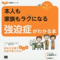 本人も家族もラクになる強迫症がわかる本　松田慶子/著　上島国利/監修 | ドラマ書房Yahoo!店