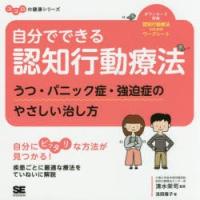 自分でできる認知行動療法　うつ・パニック症・強迫症のやさしい治し方　浅岡雅子/著　清水栄司/監修 | ドラマ書房Yahoo!店