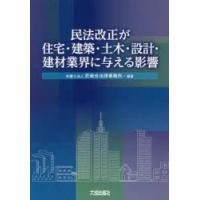 民法改正が住宅・建築・土木・設計・建材業界に与える影響　匠総合法律事務所/編著 | ドラマ書房Yahoo!店