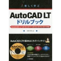 楽しく学ぶAutoCAD　LTドリルブック　水坂寛/著 | ドラマ書房Yahoo!店