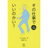 その仕事でいいのかい?　クリス・ギレボー/著　甲田裕子/訳 | ドラマ書房Yahoo!店