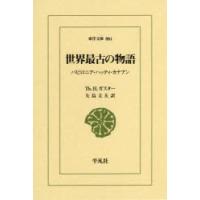 世界最古の物語　バビロニア・ハッティ・カナアン　Th．H．ガスター/〔著〕　矢島文夫/訳 | ドラマ書房Yahoo!店