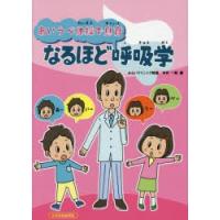 あいうべ体操で息育なるほど呼吸学　今井一彰/著 | ドラマ書房Yahoo!店