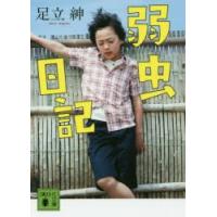弱虫日記　足立紳/〔著〕 | ドラマ書房Yahoo!店