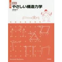 図説やさしい構造力学　浅野清昭/著 | ドラマ書房Yahoo!店