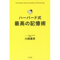 ハーバード式最高の記憶術　川崎康彦/著 | ドラマ書房Yahoo!店