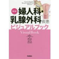 婦人科・乳腺外科疾患ビジュアルブック　落合慈之/監修　角田肇/編集　針原康/編集 | ドラマ書房Yahoo!店