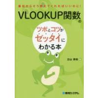 VLOOKUP関数のツボとコツがゼッタイにわかる本　立山秀利/著 | ドラマ書房Yahoo!店