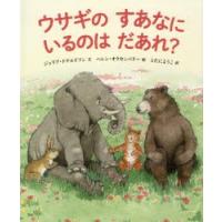 ウサギのすあなにいるのはだあれ?　ジュリア・ドナルドソン/文　ヘレン・オクセンバリー/絵　とたにようこ/訳 | ドラマ書房Yahoo!店