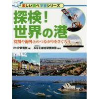 探検!世界の港　役割や海外とのつながりをさぐろう　PHP研究所/編 | ドラマ書房Yahoo!店