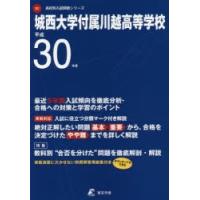 城西大学付属川越高等学校　30年度用 | ドラマ書房Yahoo!店