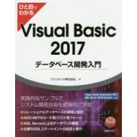 ひと目でわかるVisual　Basic　2017データベース開発入門　ファンテック株式会社/著 | ドラマ書房Yahoo!店