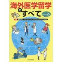 海外医学留学のすべて　島田悠一/編著 | ドラマ書房Yahoo!店