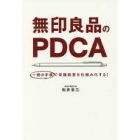 無印良品のPDCA　一冊の手帳で常勝経営を仕組み化する!　松井忠三/著 | ドラマ書房Yahoo!店