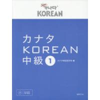 カナタKOREAN　中級1　カナタ韓国語学院/著 | ドラマ書房Yahoo!店
