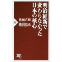 明治維新で変わらなかった日本の核心　猪瀬直樹/著　磯田道史/著 | ドラマ書房Yahoo!店