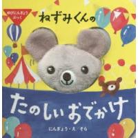 ねずみくんのたのしいおでかけ　そら/にんぎょう・え | ドラマ書房Yahoo!店