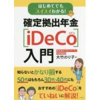 はじめてでもスイスイわかる!確定拠出年金〈iDeCo〉入門　大竹のり子/著 | ドラマ書房Yahoo!店