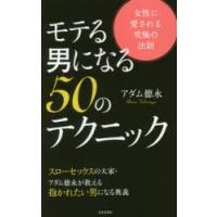 モテる男になる50のテクニック　女性に愛される究極の法則　アダム徳永/著 | ドラマ書房Yahoo!店